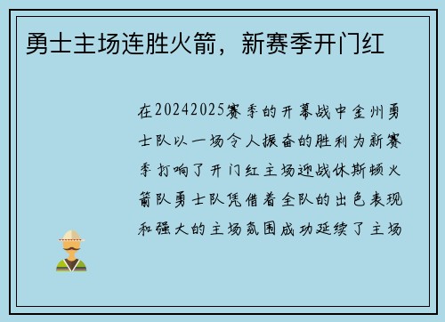 勇士主场连胜火箭，新赛季开门红