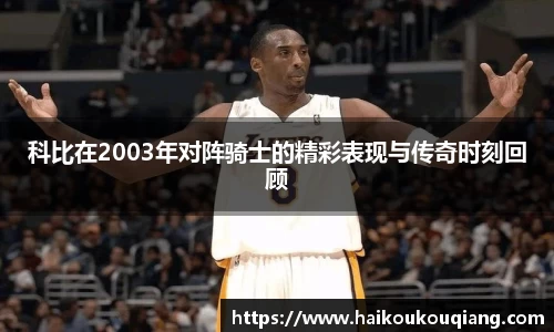 科比在2003年对阵骑士的精彩表现与传奇时刻回顾