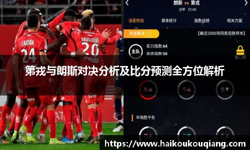 第戎与朗斯对决分析及比分预测全方位解析