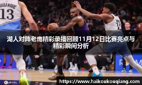 三亿体育湖人对阵老鹰精彩录播回顾11月12日比赛亮点与精彩瞬间分析