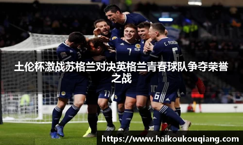 三亿体育土伦杯激战苏格兰对决英格兰青春球队争夺荣誉之战