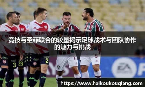 三亿体育竞技与圣菲联合的较量揭示足球战术与团队协作的魅力与挑战