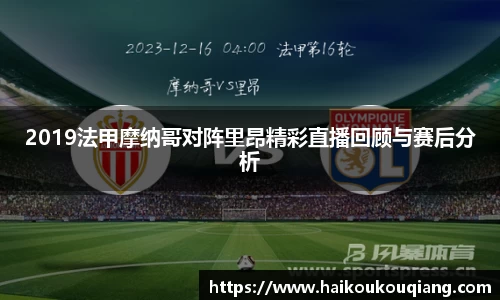 三亿体育2019法甲摩纳哥对阵里昂精彩直播回顾与赛后分析