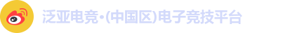 泛亚电竞